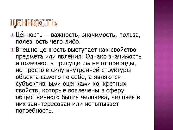  Це нность — важность, значимость, польза, полезность чего-либо. Внешне ценность выступает как свойство