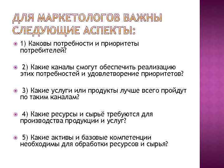  1) Каковы потребности и приоритеты потребителей? 2) Какие каналы смогут обеспечить реализацию этих