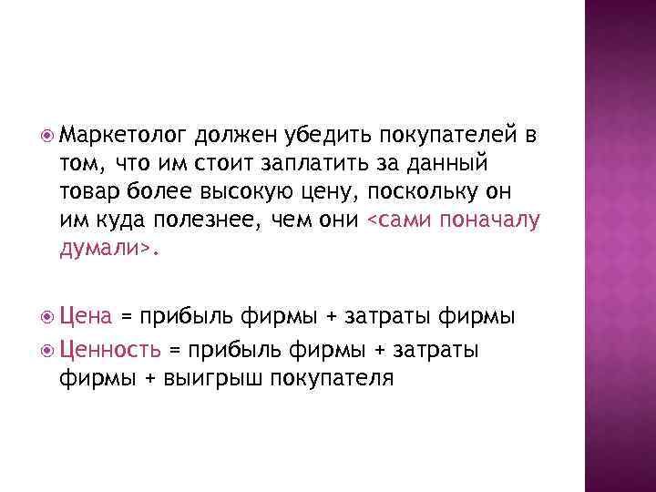  Маркетолог должен убедить покупателей в том, что им стоит заплатить за данный товар