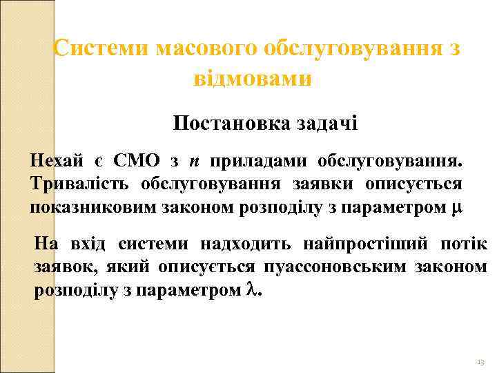 Системи масового обслуговування з відмовами Постановка задачі Нехай є СМО з n приладами обслуговування.