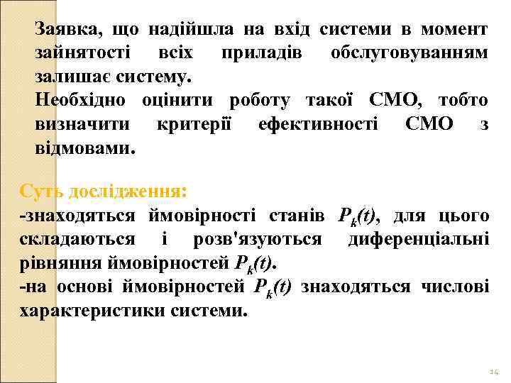 Заявка, що надійшла на вхід системи в момент зайнятості всіх приладів обслуговуванням залишає систему.