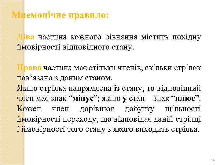 Мнемонічне правило: Ліва частина кожного рівняння містить похідну ймовірності відповідного стану. Права частина має