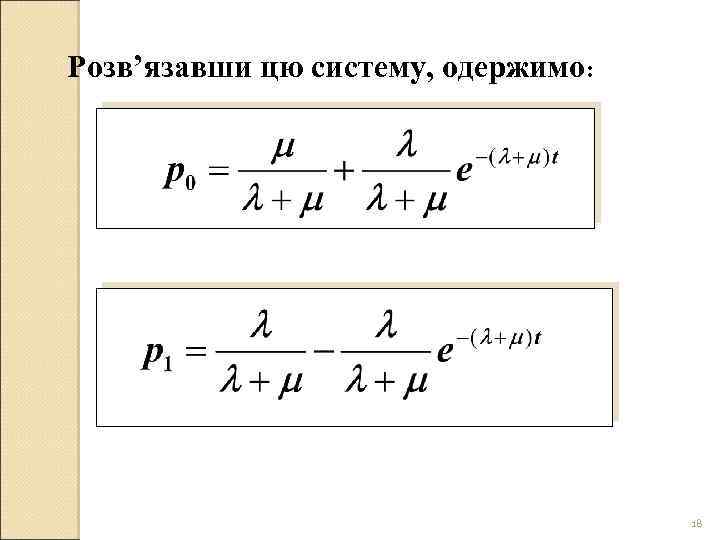 Розв’язавши цю систему, одержимо: 18 