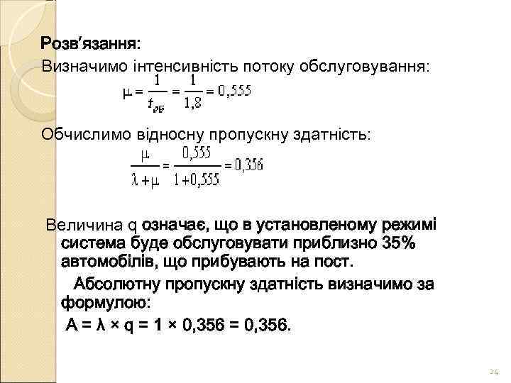 Розв′язання: Визначимо інтенсивність потоку обслуговування: Обчислимо відносну пропускну здатність: Величина q означає, що в