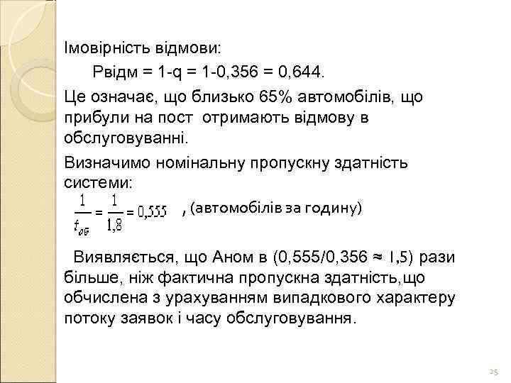 Імовірність відмови: Рвідм = 1 -q = 1 -0, 356 = 0, 644. Це