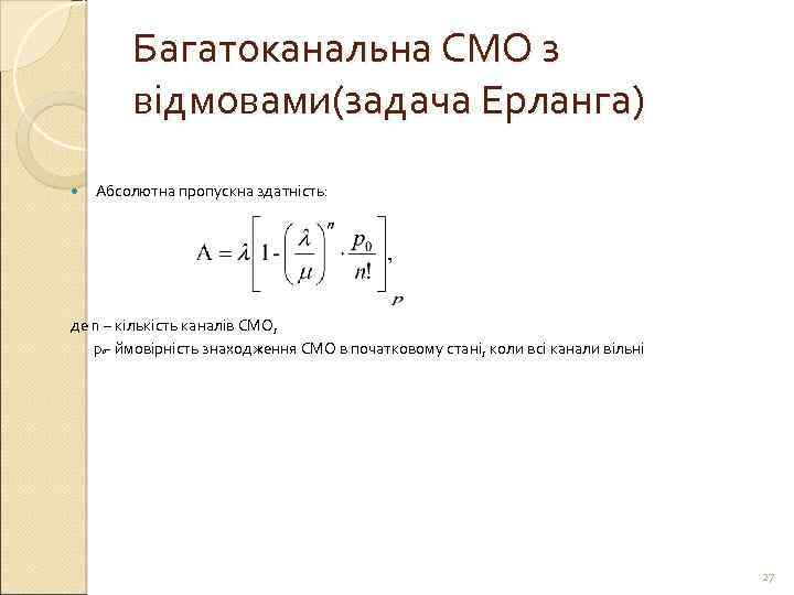 Багатоканальна СМО з відмовами(задача Ерланга) Абсолютна пропускна здатність: де n – кількість каналів СМО,