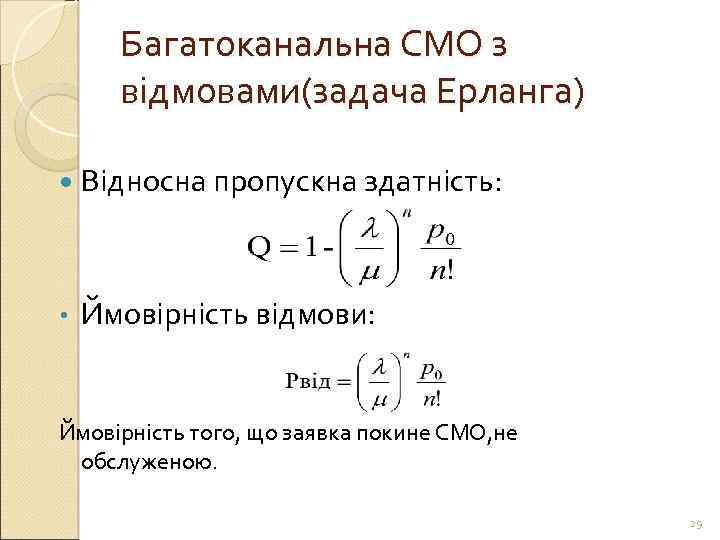 Багатоканальна СМО з відмовами(задача Ерланга) Відносна пропускна здатність: • Ймовірність відмови: Ймовірність того, що