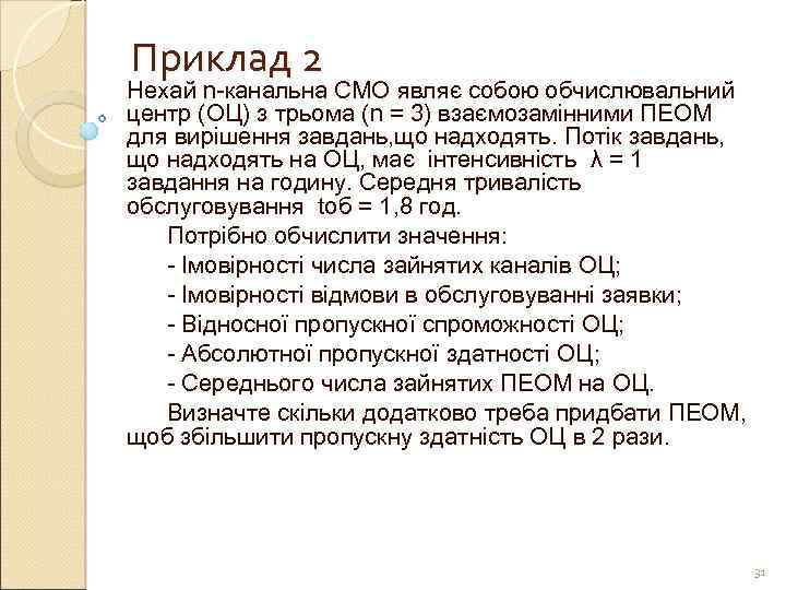 Приклад 2 Нехай n-канальна СМО являє собою обчислювальний центр (ОЦ) з трьома (n =