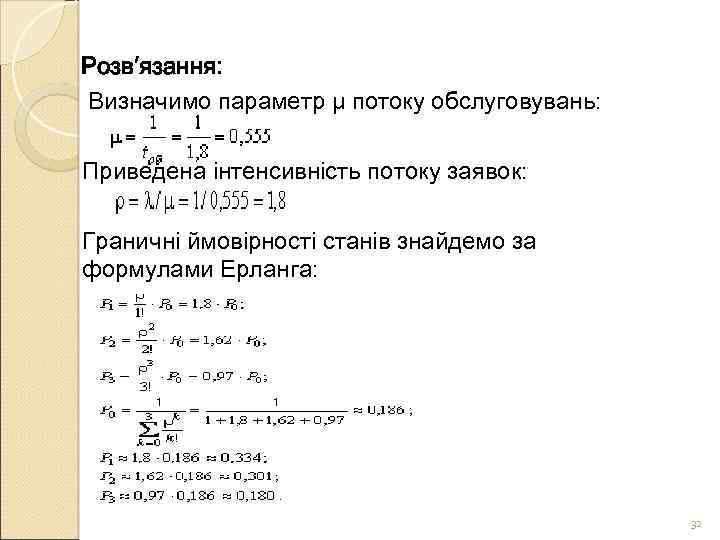 Розв′язання: Визначимо параметр μ потоку обслуговувань: Приведена інтенсивність потоку заявок: Граничні ймовірності станів знайдемо