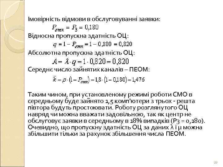 Імовірність відмови в обслуговуванні заявки: Відносна пропускна здатність ОЦ: Абсолютна пропускна здатність ОЦ: Середнє