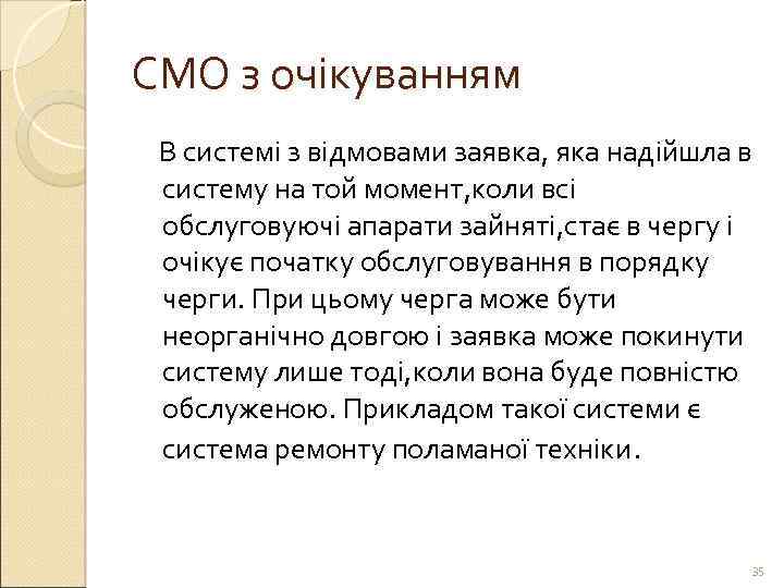 СМО з очікуванням В системі з відмовами заявка, яка надійшла в систему на той