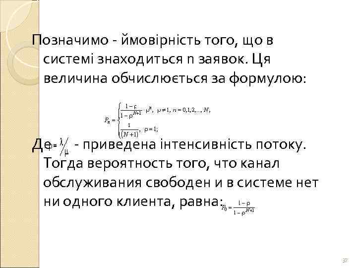 Позначимо - ймовірність того, що в системі знаходиться n заявок. Ця величина обчислюється за