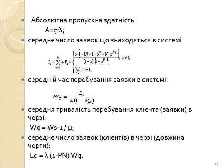 Абсолютна пропускна здатність: А=q∙λ; середнє число заявок що знаходяться в системі середній час