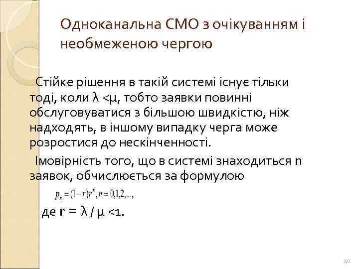 Одноканальна СМО з очікуванням і необмеженою чергою Стійке рішення в такій системі існує тільки