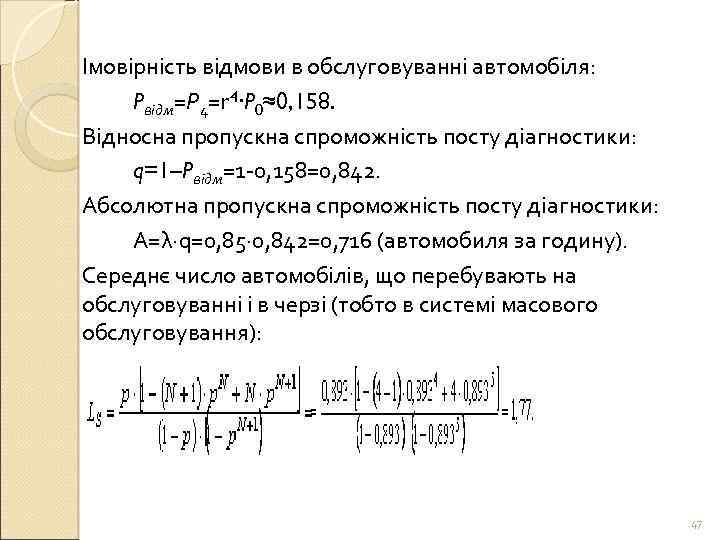 Імовірність відмови в обслуговуванні автомобіля: Pвідм=Р 4=r 4∙P 0≈0, 158. Відносна пропускна спроможність посту