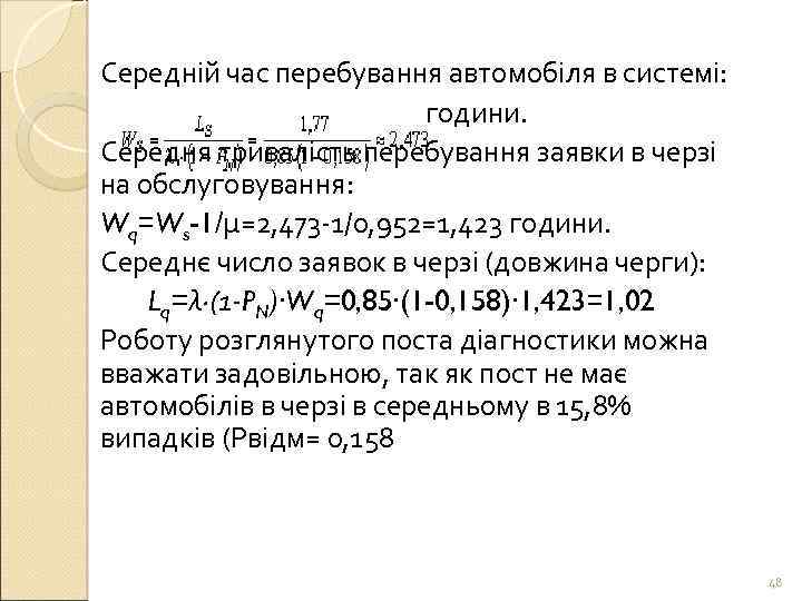 Середній час перебування автомобіля в системі: години. Середня тривалість перебування заявки в черзі на