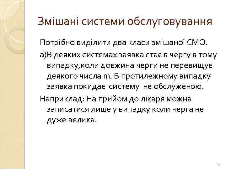 Змішані системи обслуговування Потрібно виділити два класи змішаної СМО. а)В деяких системах заявка стає