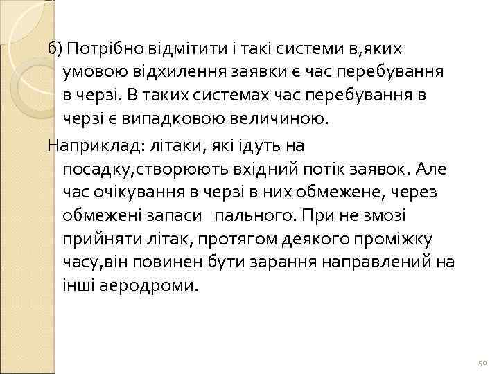 б) Потрібно відмітити і такі системи в, яких умовою відхилення заявки є час перебування