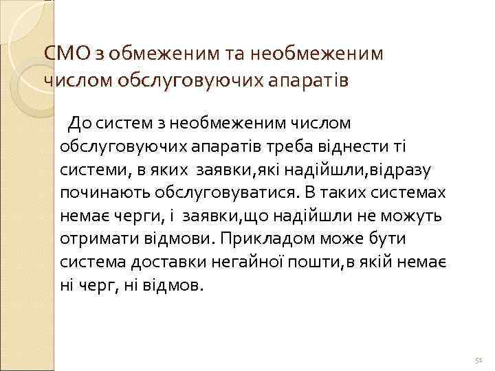 СМО з обмеженим та необмеженим числом обслуговуючих апаратів До систем з необмеженим числом обслуговуючих