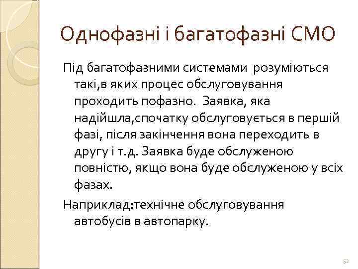 Однофазні і багатофазні СМО Під багатофазними системами розуміються такі, в яких процес обслуговування проходить