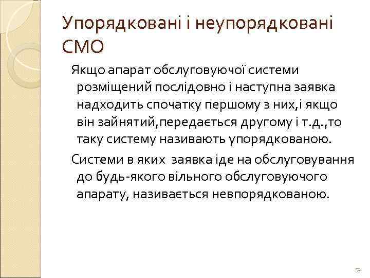 Упорядковані і неупорядковані СМО Якщо апарат обслуговуючої системи розміщений послідовно і наступна заявка надходить