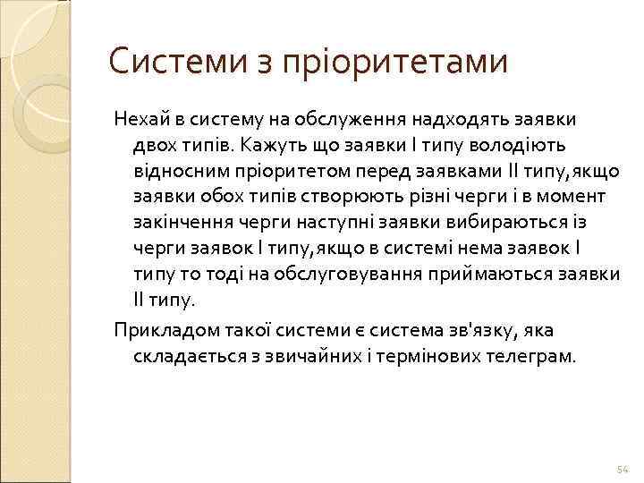 Системи з пріоритетами Нехай в систему на обслуження надходять заявки двох типів. Кажуть що