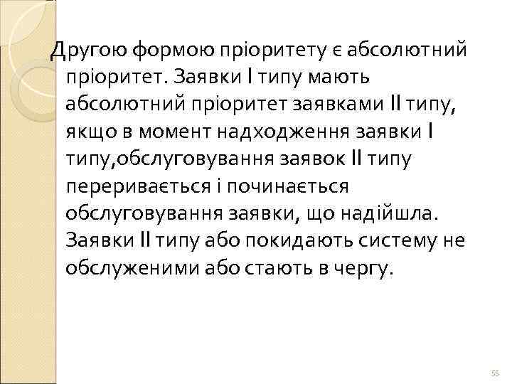 Другою формою пріоритету є абсолютний пріоритет. Заявки I типу мають абсолютний пріоритет заявками II