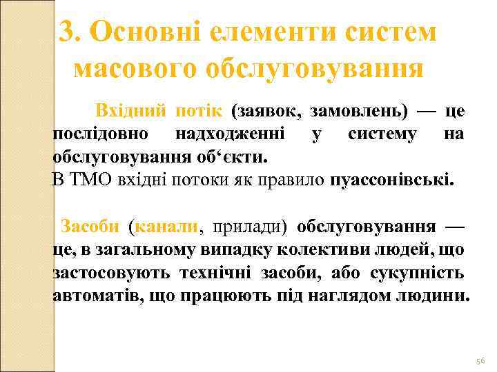 3. Основні елементи систем масового обслуговування Вхідний потік (заявок, замовлень) — це послідовно надходженні