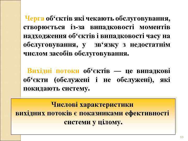 Черга об‘єктів які чекають обслуговування, створюється із-за випадковості моментів надходження об‘єктів і випадковості часу