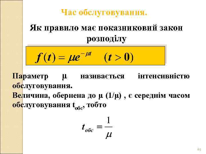 Час обслуговування. Як правило має показниковий закон розподілу Параметр μ називається інтенсивністю обслуговування. Величина,