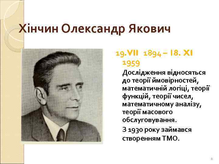 Хінчин Олександр Якович 19. VII 1894 – 18. XI 1959 Дослідження відносяться до теорії