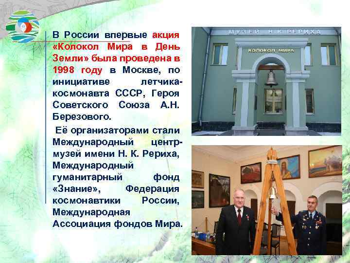 В России впервые акция «Колокол Мира в День Земли» была проведена в 1998 году