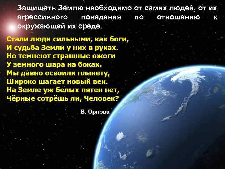 Защищать Землю необходимо от самих людей, от их агрессивного поведения по отношению к окружающей