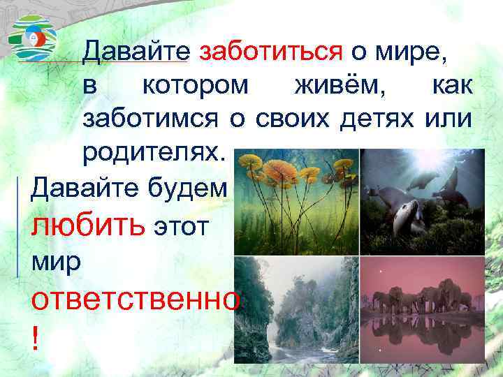 Давайте заботиться о мире, в котором живём, как заботимся о своих детях или родителях.