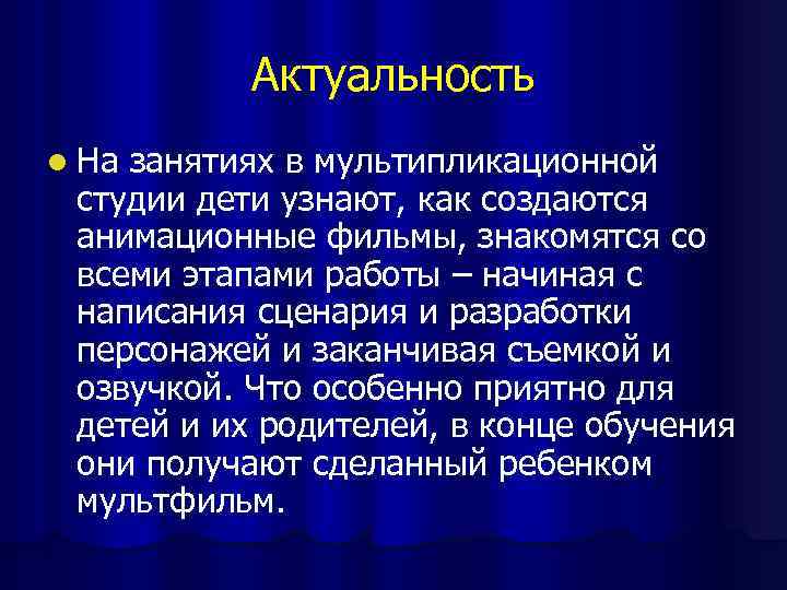 Актуальность l На занятиях в мультипликационной студии дети узнают, как создаются анимационные фильмы, знакомятся