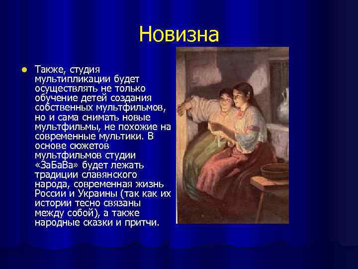 Новизна l Также, студия мультипликации будет осуществлять не только обучение детей создания собственных мультфильмов,