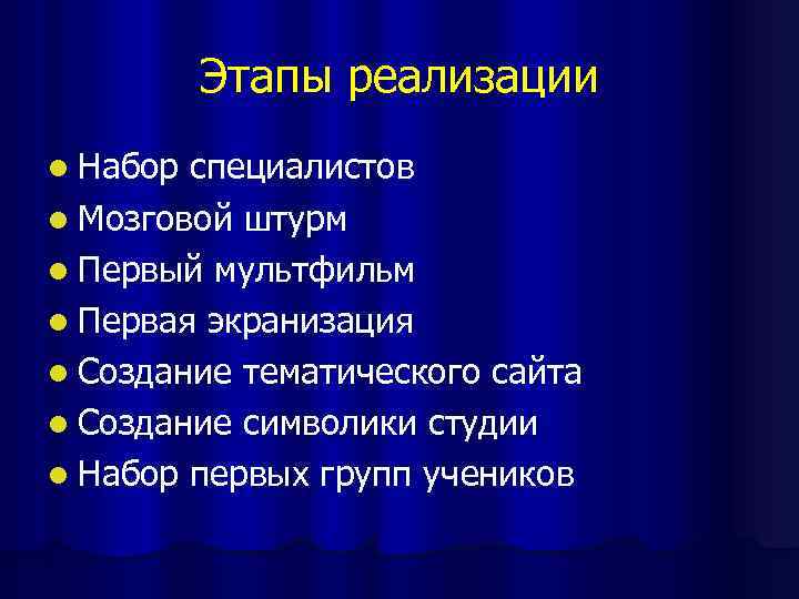 Этапы реализации l Набор специалистов l Мозговой штурм l Первый мультфильм l Первая экранизация