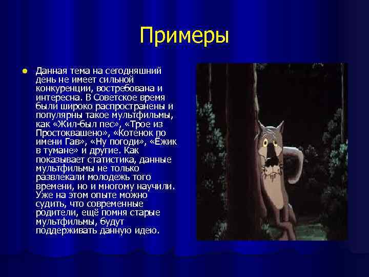 Примеры l Данная тема на сегодняшний день не имеет сильной конкуренции, востребована и интересна.