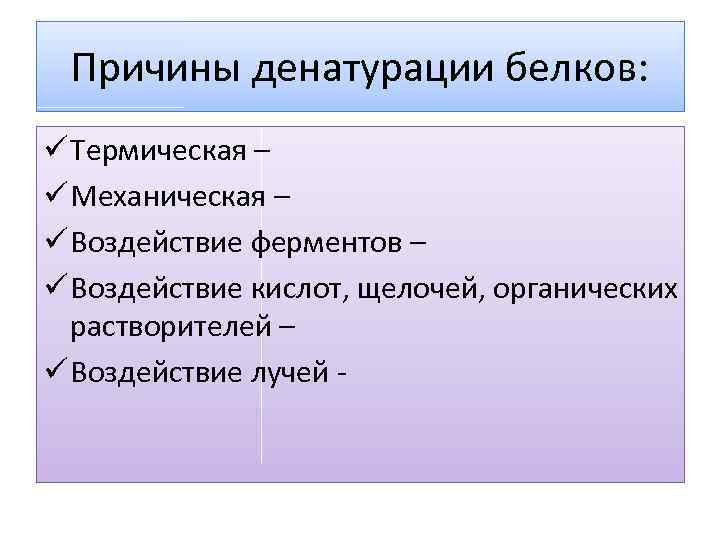 Факторы белков. Причины денатурации белка. Причины денатурации. Факторы вызывающие денатурацию белка. Денатурация причины возникновения.