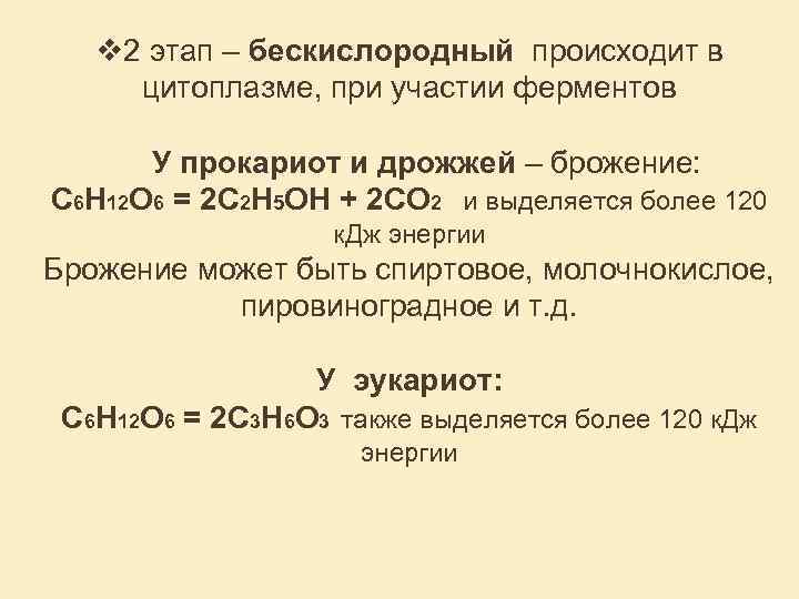 v 2 этап – бескислородный происходит в цитоплазме, при участии ферментов У прокариот и