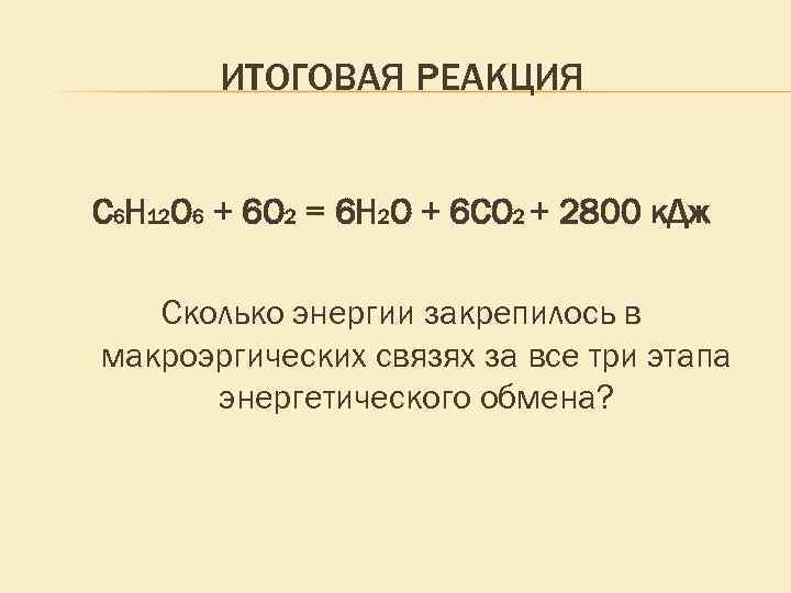 ИТОГОВАЯ РЕАКЦИЯ С 6 Н 12 О 6 + 6 О 2 = 6