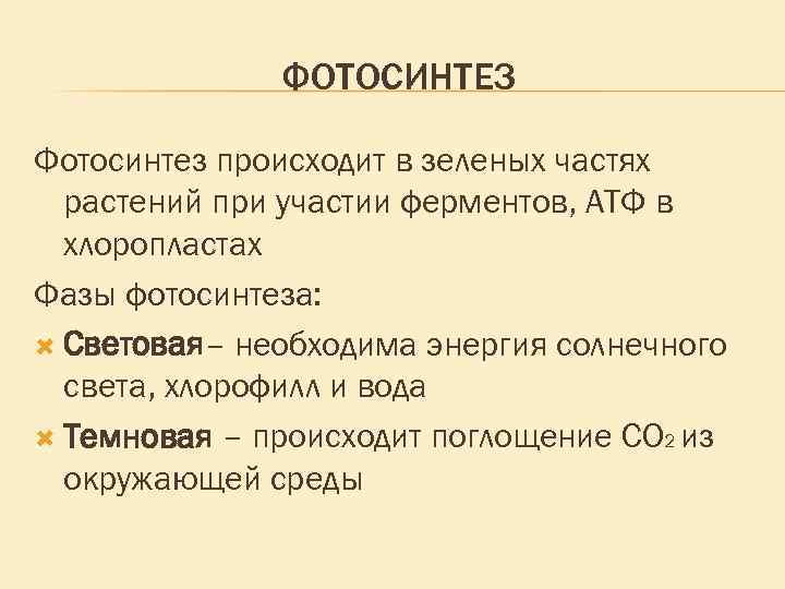 ФОТОСИНТЕЗ Фотосинтез происходит в зеленых частях растений при участии ферментов, АТФ в хлоропластах Фазы