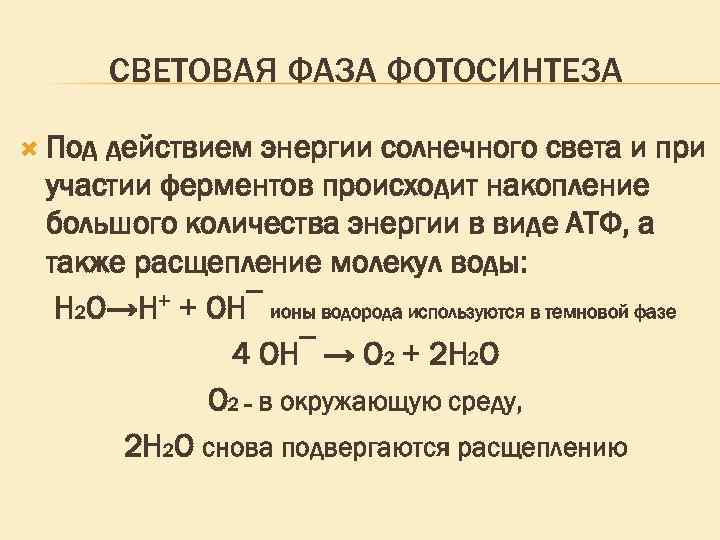 Процесс расщепления молекул. Расщепление молекул АТФ. Расщепление молекулы воды. Расщепление АТФ фаза фотосинтеза. Расщепление молекулы АТФ происходит на.