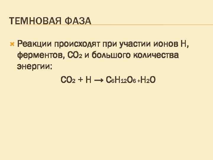 ТЕМНОВАЯ ФАЗА Реакции происходят при участии ионов Н, ферментов, СО 2 и большого количества