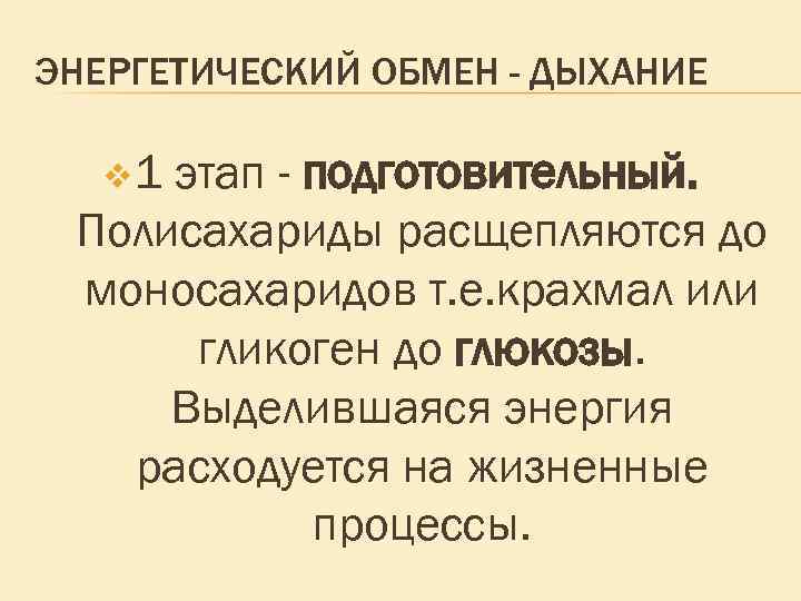 ЭНЕРГЕТИЧЕСКИЙ ОБМЕН - ДЫХАНИЕ v 1 этап - подготовительный. Полисахариды расщепляются до моносахаридов т.