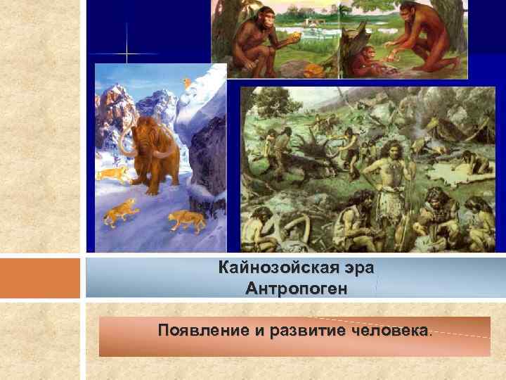 Появление кайнозойской эры. Кайнозойская Эра четвертичный люди. Кайнозойская Эра появление человека. Кайнозойская Эра антропоген. Кайнозойская Эра делится на три периода.