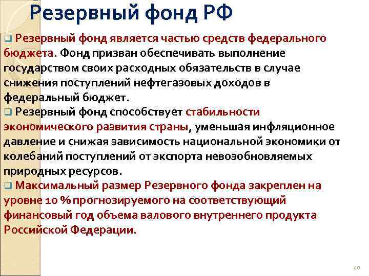 Резервный фонд это. Резервные бюджетные фонды. Резервный фонд РФ. Цели резервного фонда РФ. Резервный фонд цели.