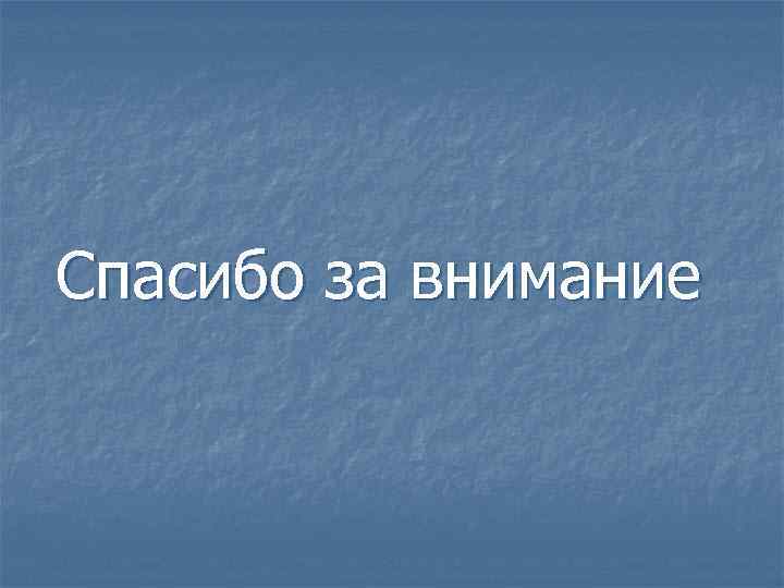  Спасибо за внимание 