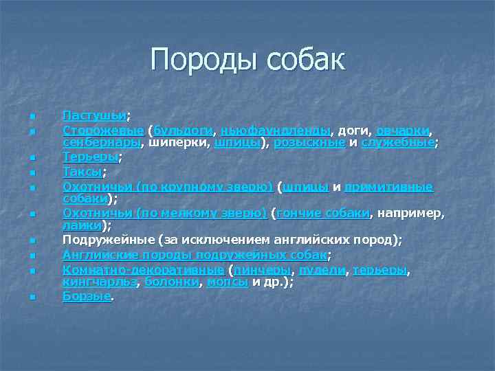 Породы собак n n n n n Пастушьи; Сторожевые (бульдоги, ньюфаундленды, доги, овчарки, сенбернары,
