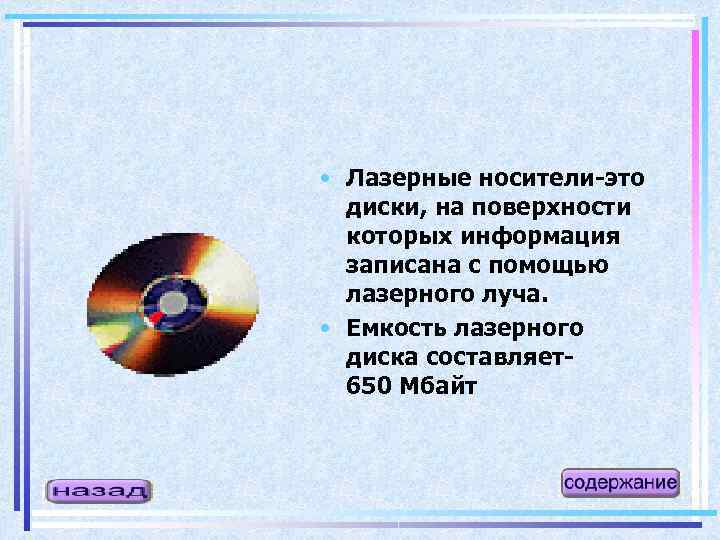  • Лазерные носители-это диски, на поверхности которых информация записана с помощью лазерного луча.